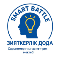 «Smart Battle» зияткерлік ойыны өтті.